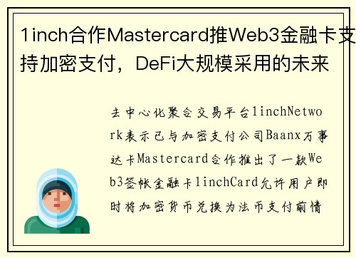 1inch合作Mastercard推Web3金融卡支持加密支付，DeFi大规模采用的未来？