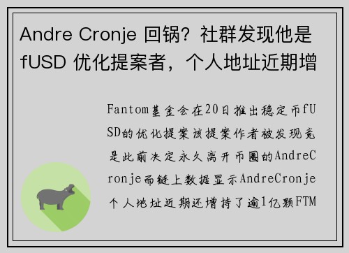 Andre Cronje 回锅？社群发现他是 fUSD 优化提案者，个人地址近期增 1 亿颗 FTM