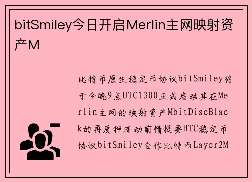 bitSmiley今日开启Merlin主网映射资产M