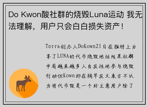 Do Kwon酸社群的烧毁Luna运动 我无法理解，用户只会白白损失资产！