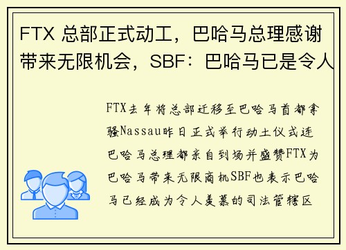 FTX 总部正式动工，巴哈马总理感谢带来无限机会，SBF：巴哈马已是令人羡慕的司法管辖区