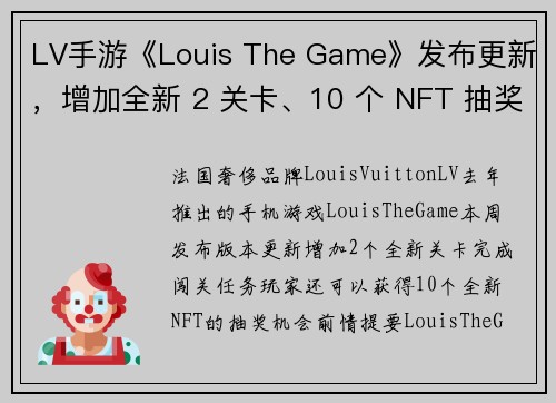 LV手游《Louis The Game》发布更新，增加全新 2 关卡、10 个 NFT 抽奖机会！