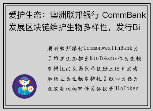 爱护生态：澳洲联邦银行 CommBank 发展区块链维护生物多样性，发行BioTokens