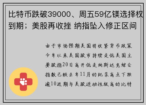 比特币跌破39000、周五59亿镁选择权到期；美股再收挫 纳指坠入修正区间