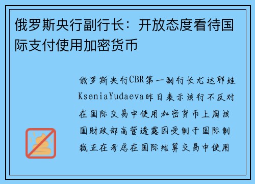 俄罗斯央行副行长：开放态度看待国际支付使用加密货币