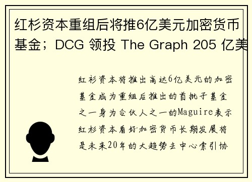 红杉资本重组后将推6亿美元加密货币基金；DCG 领投 The Graph 205 亿美元成长基