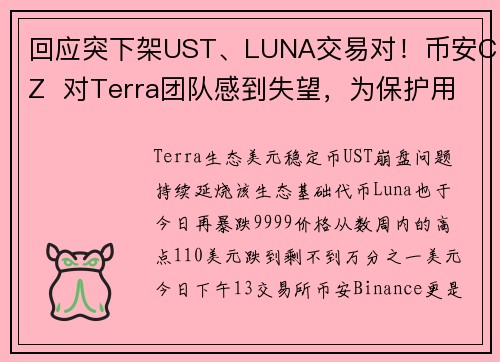 回应突下架UST、LUNA交易对！币安CZ  对Terra团队感到失望，为保护用户为之