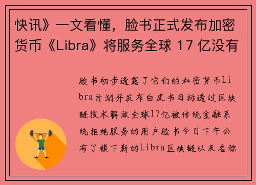 快讯》一文看懂，脸书正式发布加密货币《Libra》将服务全球 17 亿没有银行帐户的公民