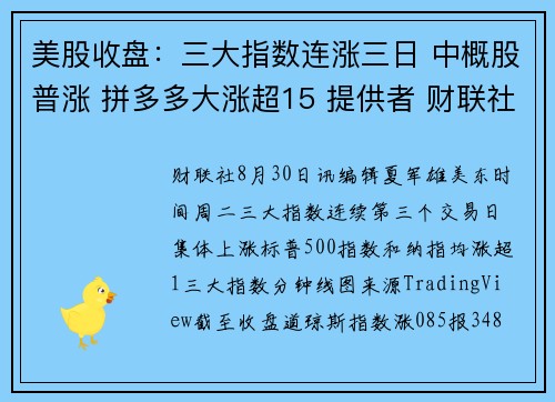 美股收盘：三大指数连涨三日 中概股普涨 拼多多大涨超15 提供者 财联社