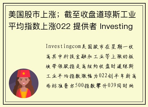 美国股市上涨；截至收盘道琼斯工业平均指数上涨022 提供者 Investingcom