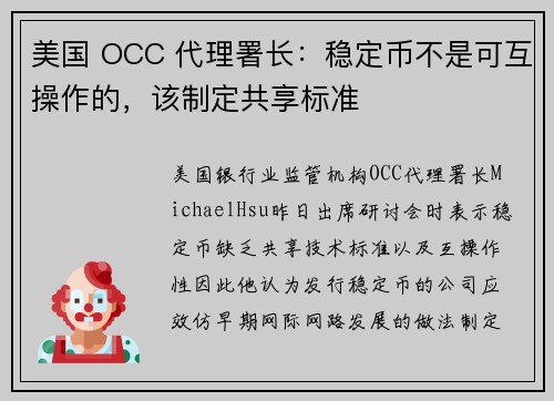 美国 OCC 代理署长：稳定币不是可互操作的，该制定共享标准