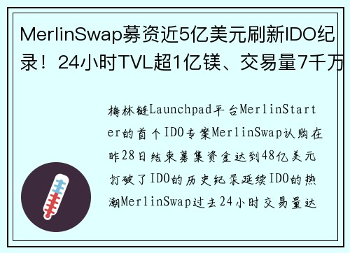 MerlinSwap募资近5亿美元刷新IDO纪录！24小时TVL超1亿镁、交易量7千万镁