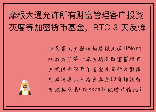 摩根大通允许所有财富管理客户投资灰度等加密货币基金，BTC 3 天反弹11