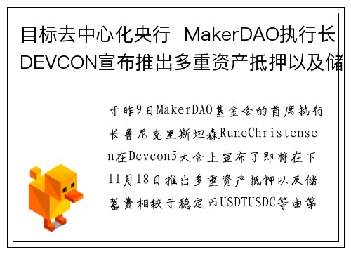 目标去中心化央行  MakerDAO执行长DEVCON宣布推出多重资产抵押以及储蓄费