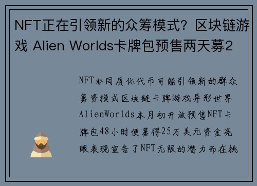 NFT正在引领新的众筹模式？区块链游戏 Alien Worlds卡牌包预售两天募25万美元