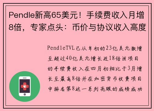 Pendle新高65美元！手续费收入月增8倍，专家点头：币价与协议收入高度相关