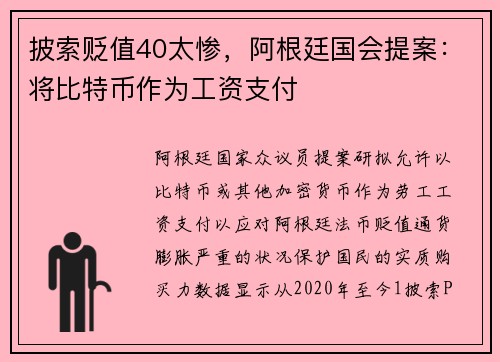 披索贬值40太惨，阿根廷国会提案：将比特币作为工资支付