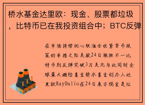 桥水基金达里欧：现金、股票都垃圾，比特币已在我投资组合中；BTC反弹破3万镁