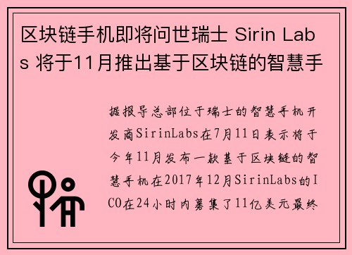 区块链手机即将问世瑞士 Sirin Labs 将于11月推出基于区块链的智慧手机 Finne