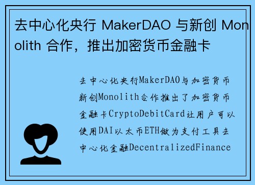 去中心化央行 MakerDAO 与新创 Monolith 合作，推出加密货币金融卡