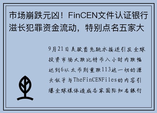 市场崩跌元凶！FinCEN文件认证银行滋长犯罪资金流动，特别点名五家大银行