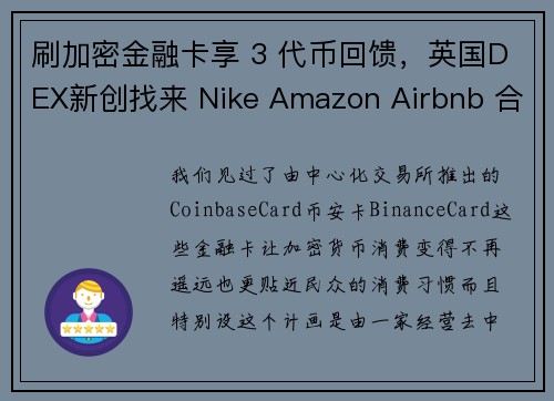 刷加密金融卡享 3 代币回馈，英国DEX新创找来 Nike Amazon Airbnb 合作