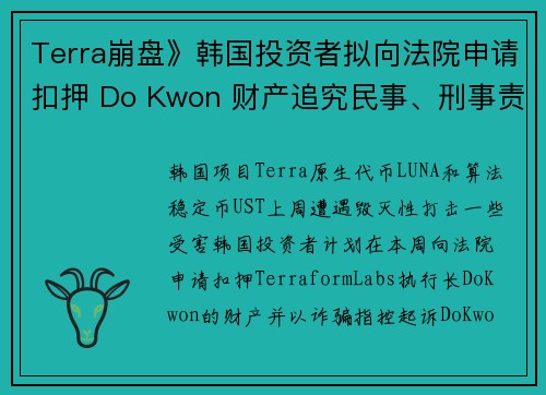 Terra崩盘》韩国投资者拟向法院申请扣押 Do Kwon 财产追究民事、刑事责任