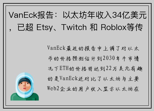 VanEck报告：以太坊年收入34亿美元，已超 Etsy、Twitch 和 Roblox等传统巨