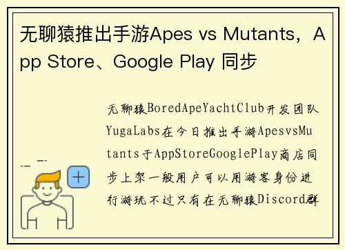 无聊猿推出手游Apes vs Mutants，App Store、Google Play 同步