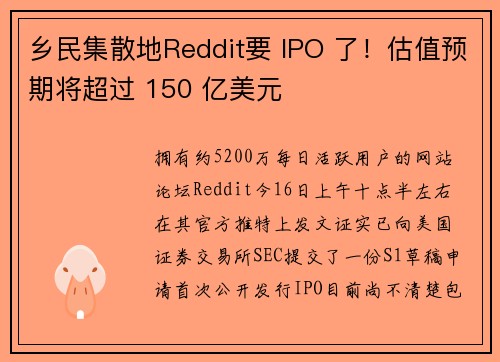 乡民集散地Reddit要 IPO 了！估值预期将超过 150 亿美元