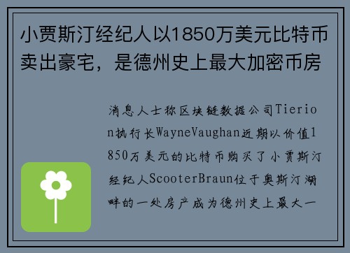 小贾斯汀经纪人以1850万美元比特币卖出豪宅，是德州史上最大加密币房产交易