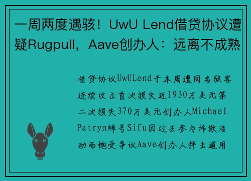 一周两度遇骇！UwU Lend借贷协议遭疑Rugpull，Aave创办人：远离不成熟的协议和无能团队