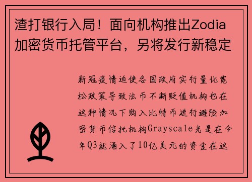 渣打银行入局！面向机构推出Zodia 加密货币托管平台，另将发行新稳定币